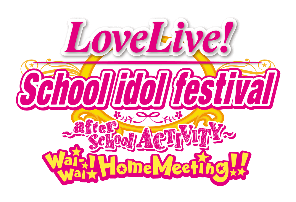 Love Live! School Idol Festival ~after school ACTIVITY~ Wai-Wai!Home Meeting!! Official Web Site
